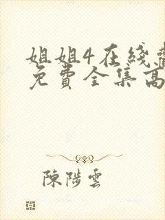 姐姐4在线观看免费全集高清完整版动漫