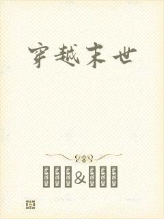 穿越末世