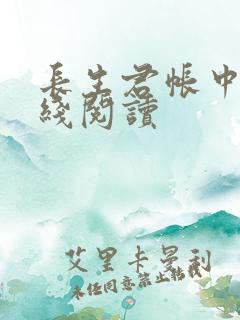 长生君帐中香在线阅读