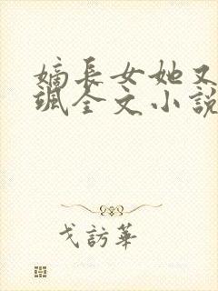 嫡长女她又美又飒全文小说免费阅读