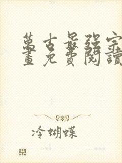 万古最强宗 漫画免费阅读