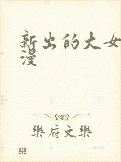 新出的大女主国漫