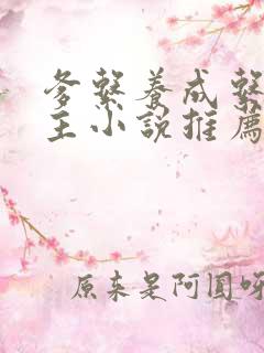 爹系养成系双男主小说推荐