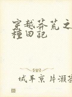 穿越莽荒之兽世种田记