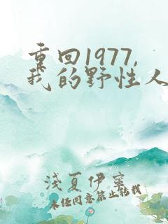 重回1977,我的野性人生短剧
