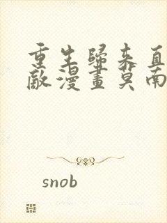 重生归来直接无敌漫画莫南