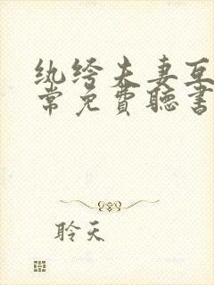 纨绔夫妻互捧日常免费听书