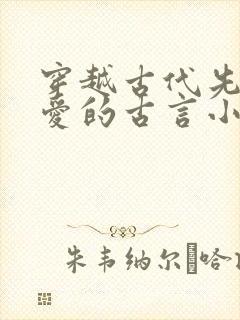 穿越古代先婚后爱的古言小说推荐