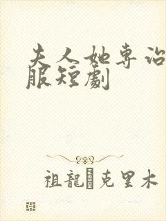 夫人她专治你不服短剧