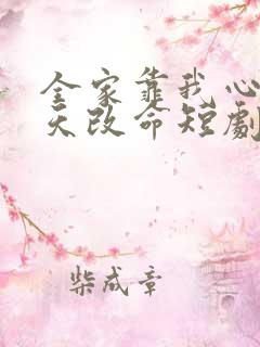 全家靠我心声逆天改命短剧高清观看