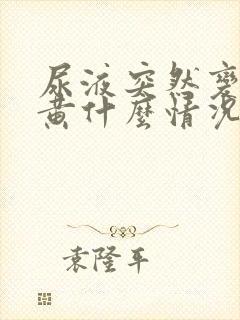 尿液突然变得很黄什么情况?