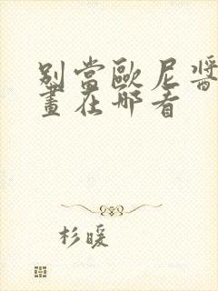 别当欧尼酱了漫画在哪看