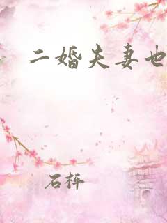 二婚夫妻也幸福