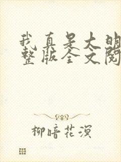 我真是大明星完整版全文阅读