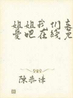 姐姐我们来谈恋爱吧在线免费观看