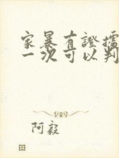 家暴有证据上诉一次可以判离婚吗