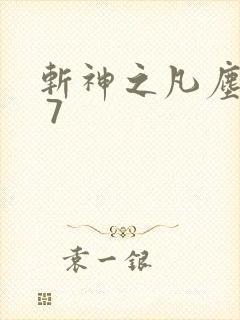 斩神之凡尘神域 7