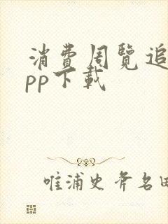 消费周览追剧app下载