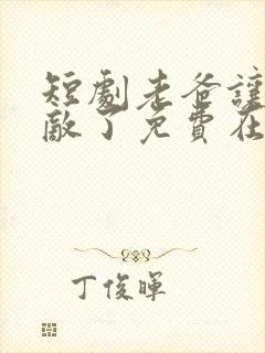 短剧老爸让我无敌了免费在线观看