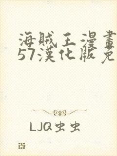 海贼王漫画1157汉化版免费观看