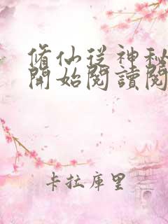 修仙从神秘小鼎开始阅读阅读全文