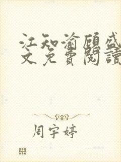 江知渝顾盛洵全文免费阅读最新章节