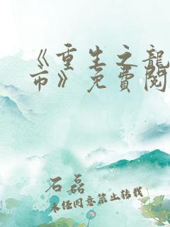 《重生之龙在都市》免费阅读