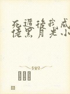 死遁后我成了大佬黑月光小说免费阅读