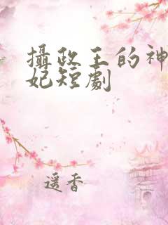 摄政王的神医狂妃短剧