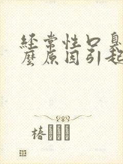 经常性口臭是什么原因引起的