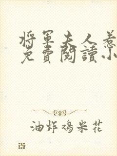 将军夫人惹不得免费阅读小说