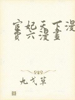 宦妃天下漫画免费六漫画