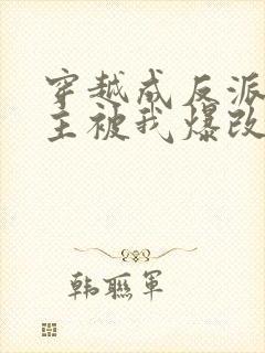 穿越成反派,男主被我爆改成女生