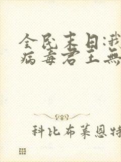 全民末日:我,病毒君王无删减阅读全文