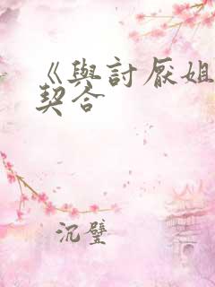 《与讨厌姐姐超契合