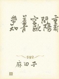 带着空间重生当知青 欧阳离灵