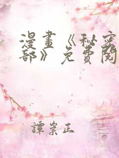 漫画《秘密俱乐部》免费阅读全集