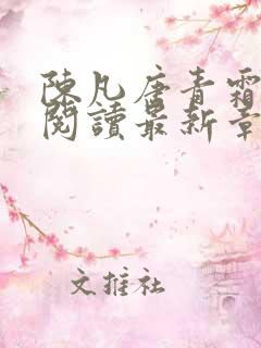 陈凡唐青霜全文阅读最新章节