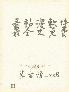 看动漫软件哪个最全又免费