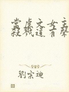 当虐文女主修了杀戮道有声讲书