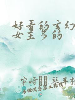 好看的玄幻小说女主多的