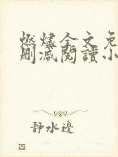 燃烬全文免费无删减阅读小说