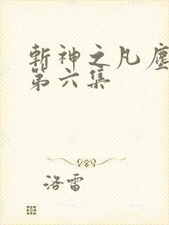 斩神之凡尘神域第六集