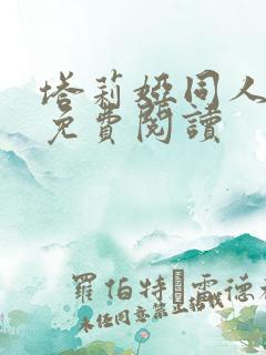 塔莉娅同人漫画免费阅读