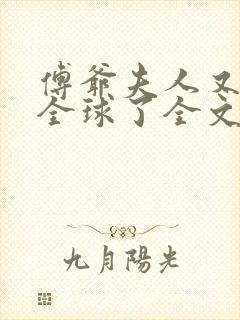 傅爷夫人又惊艳全球了全文txt下载