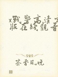 x战警高清完整版在线观看