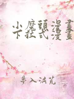 小魔头漫画免费下拉式漫画