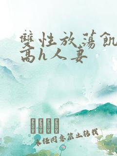 双性放荡饥渴贱高h人妻