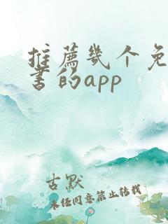 推荐几个免费听书的app