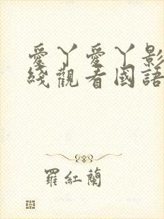 爱丫爱丫影视在线观看国语版